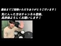 【フジファブリック】「若者のすべて」 short ver. 叩いてみた【無料ドラム譜データあり】