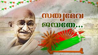 Gandhi Jayanti 2021 | പുതിയ ലോകത്തിന്റെ മഹാത്മജി