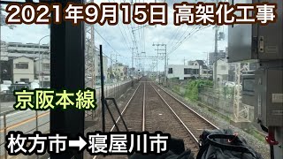 2021年9月15日 枚方市駅→寝屋川市駅　京阪本線　連続立体交差事業