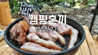 #1984 캠핑혼끼/아직 안드셔보셨어요?/양심뒷고기/camping ASMR/캠핑클럽 먹방