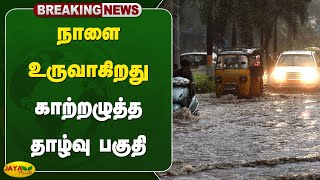 #rainbreaking நாளை உருவாகிறது காற்றழுத்த தாழ்வு பகுதி | TN Weather News | JayaPlus