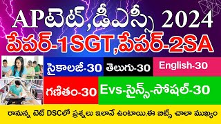 Ap Tet Model Papers 2024 | Ap Tet 2024 Grand Test-1 | Ap Tet Dsc 2024 Model Papers | Live Exam