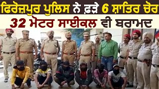 Firozpur Police ਨੇ ਬਰਾਮਦ ਕੀਤੇ ਚੋਰੀ ਦੇ 32 ਮੋਟਰਸਾਈਕਲ, 6 ਚੋਰ ਵੀ Arrest