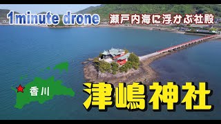 【1min. drone #148】香川県三豊市・津嶋神社～瀬戸内海に浮かぶ社殿～