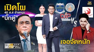 ข่าวเป็นข่าว | 6 ม.ค. 66 | FULL | TOP NEWS