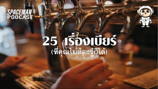 Craft Beer Discovery EP063 : 25 เรื่องเบียร์ (ที่คุณไม่ต้องรู้ก็ได้)