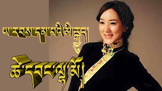 BE NICE ཚེ་དབང་ལྷ་མོ། ཡ་རབས་དམ་པའི་མི་རྒྱུད། TSEWANG LHAMO