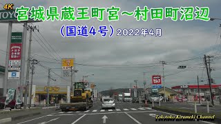 【4K】宮城県大河原町（国道4号）2022-4