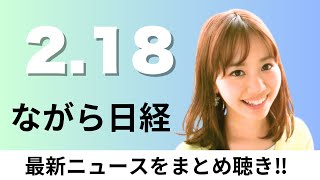 2月18日（火）GDP初の600兆円台 2024年企業の設備投資増も消費弱く、 東急不動産 小水力発電に500億円投資【ながら日経】