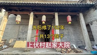 山西晋城，上伏村赵家十三院，先后修了152年#历史古迹 #古民宅 #总要来趟山西吧