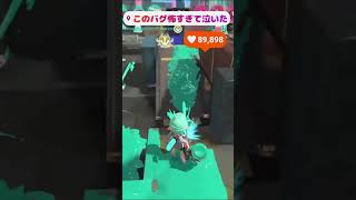 このバグ怖すぎるだろw#shorts #スプラ3 #スプラトゥーン3