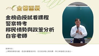 114年度-警察特考-移民情勢與政策分析-白容老師-金榜函授