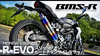 CB250R　マフラーサウンド　【BEAMS】R-EVO　ヒートチタン政府認証マフラー