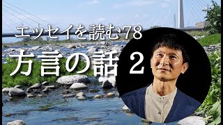 エッセイを読む 78 『方言の話 2』