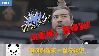 为什么“说曹操，曹操到”？这个典故又从何而来呢？