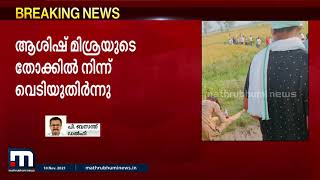 ലഖിംപൂർ; ആശിഷ് മിശ്രയുടെ തോക്കിൽ നിന്ന് വെടിയുതിർന്നിരുന്നു എന്ന് ഫോറൻസിക് റിപ്പോർട്ട്