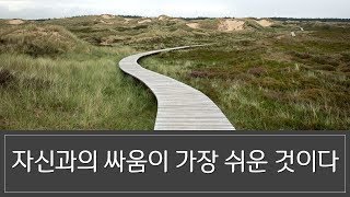 자신과의 싸움이 가장 쉬운 것이다 - 극기