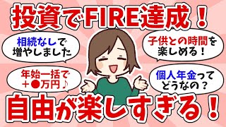 【有益】いつかはなりたいFIRE生活、投資で人生イージーモードにしたい！【ガルちゃんお金】