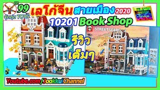 Bookshop 10201 รีวิว เลโก้จีน จัดเต็ม สายเมือง ตึก Modular | จุ๊กกุ่ย TOYS 99 Not LEGO