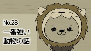 【No.28】一番強い動物のお話【無茶振りシリーズ】