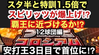 [プロスピA][無課金]12球団編コロシアム安打王3日目で首位に⁉スタミナ1/2特訓1.5倍のおかげでスピリッツ急上昇したリーグオーダー紹介‼大幅変更⁉覇王に近づいた⁉虎吉の無課金覇王ロード第227章