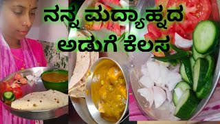 ನನ್ನ ದಿನನಿತ್ಯ ಮದ್ಯಾಹ್ನದ ಅಡುಗೆ ಕೆಲಸ my afternoon cooking !@Kavithaskvlogs 👈