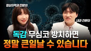 💥독감 주의보 발령💥 무심코 그냥 방치하면 치명적일 수 있습니다.