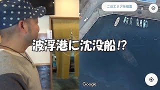 【伊豆大島TV】波浮港に沈没船⁉