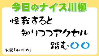 今日の川柳　2022年4月4日(月)の投稿より