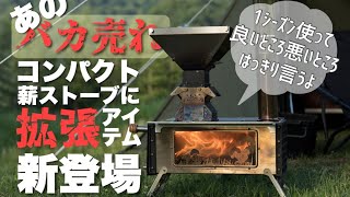 4300万円売り上げたソロキャンプ向き薪ストーブのホンネと楽しい拡張アイテム［Magicstove］［Firesitter］