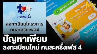 พบปัญหาเพียบ ผู้ลงทะเบียนใหม่ คนละครึ่ง เฟส 4 | workpointTODAY