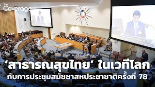 ‘สาธารณสุขไทย’ ในเวทีโลก กับการประชุมสมัชชาสหประชาชาติครั้งที่ 78