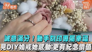 誠意滿分! 動手刻印專屬幸福 見DIY婚戒她感動:更有紀念價值｜TVBS新聞｜擠看看