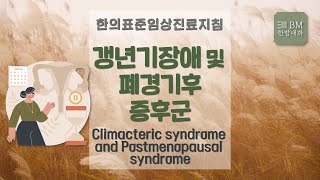 [제343회][2022.2.22.] 갱년기장애 및 폐경기후증후군 Climacteric syndrome and Postmenopausal syndrome [비엠한방내과]