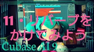 【初心者さん必見】Cubase AI 9 の使い方その11「リバーブを掛けよう」