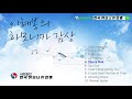 ★국제대회 초청 코리아하모니카앙상블의 환상적인 연주 감상★