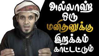 அல்லாஹ் ஒரு மனிதனுக்கு இறக்கம் காட்டட்டும்┇Abdul Basith Bukhari┇Islamic Status Video