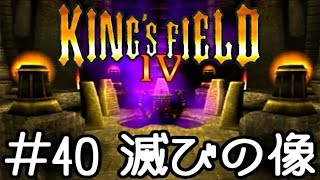 【再放送】出来ない人向け キングスフィールド4解説実況 #40