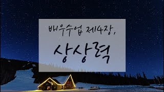 스타니슬랍스키 배우수업, 제 4장 '상상력'