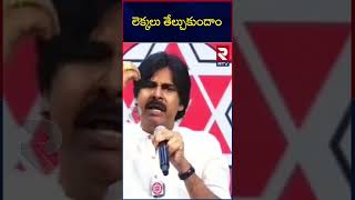 Pawan Kalyan | లెక్కలు తేల్చుకుందాం | Tanuku Janansena Meeting | AP Politics | RTV