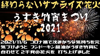 終わらない花火2000発　2021/11/06　うすき竹宵まつり2021