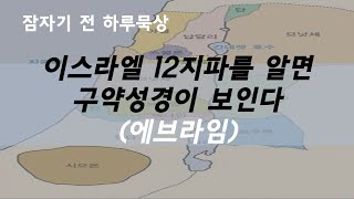 이스라엘 12지파를 알면 구약성경이 보인다_에브라임