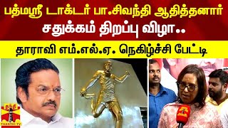 பத்மஸ்ரீ டாக்டர் பா.சிவந்தி ஆதித்தனார் சதுக்கம் திறப்பு விழா - தாராவி எம்.எல்.ஏ. நெகிழ்ச்சி பேட்டி