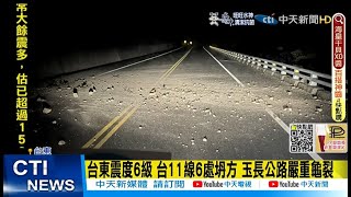 【每日必看】規模6.6強震!花蓮大橋路燈狂搖 台11線落石坍方@中天新聞CtiNews 20220323