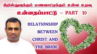 கிறிஸ்துவுக்கும் மணவாட்டிக்கும் உள்ள உறவு PART - 10 |  உன்னதப்பாட்டு | pas.teju | tpm church