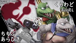 【スマブラSP】第1回 チーム大会 〈1回戦〉ちちぶトラベル＆あらびき(Mr.ゲーム＆ウォッチ ＆ロボット)VSくらわど＆AveRi(キングクルール＆キングクルール)