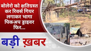 BALAGHAT NEWS : बोलेरो को क्षतिग्रस्त कर रिवर्स गियर लगाकर भागा पिकअप ड्राइवर फिर...