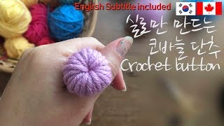 [150회] 🥇[ENG CC] 남은 짜투리 실로만 만드는 이쁜단추 만드기,how to make crochet button with yarn only Korean crocheter