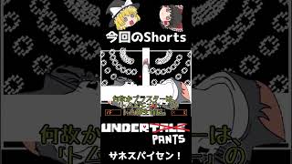 【ゆっくり実況Shorts】 生きる伝説\