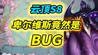 【戰棋S8】貝爾薇斯竟然是BUG，設計師回答國內頂級玩家的問題    |云顶之弈/怪物來襲/TFT SE8[犬狐貍]